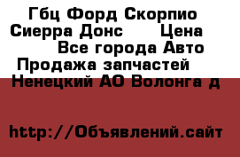 Гбц Форд Скорпио, Сиерра Донс N9 › Цена ­ 9 000 - Все города Авто » Продажа запчастей   . Ненецкий АО,Волонга д.